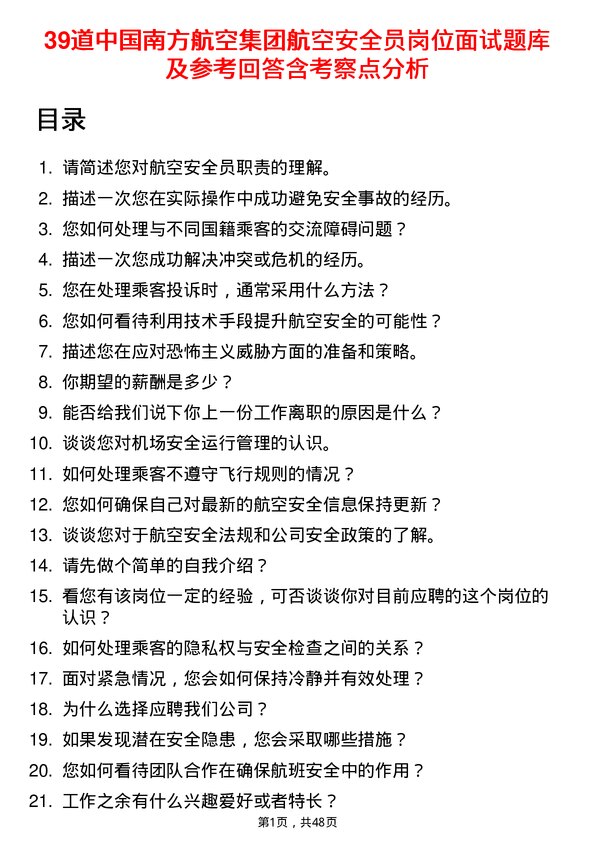 39道中国南方航空集团航空安全员岗位面试题库及参考回答含考察点分析