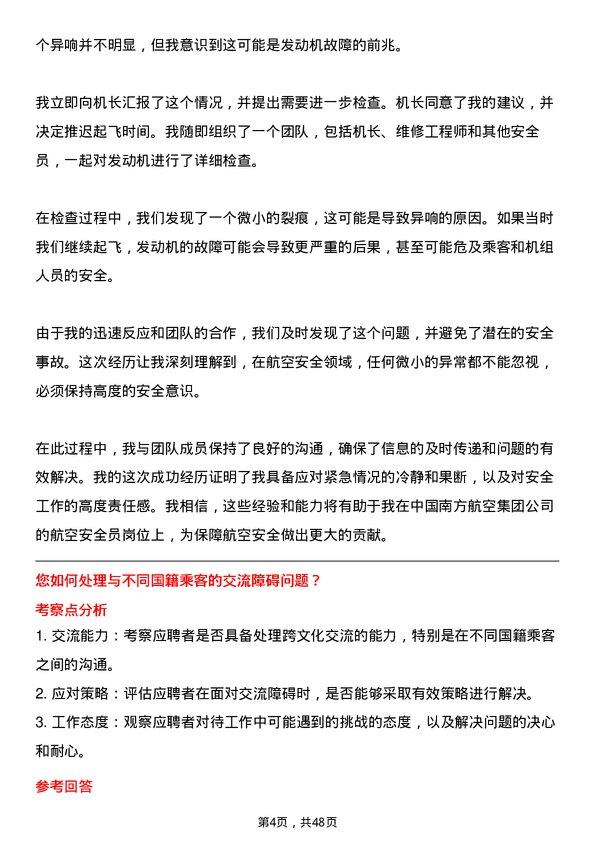 39道中国南方航空集团航空安全员岗位面试题库及参考回答含考察点分析