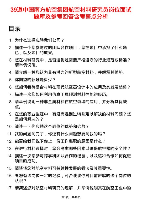 39道中国南方航空集团航空材料研究员岗位面试题库及参考回答含考察点分析