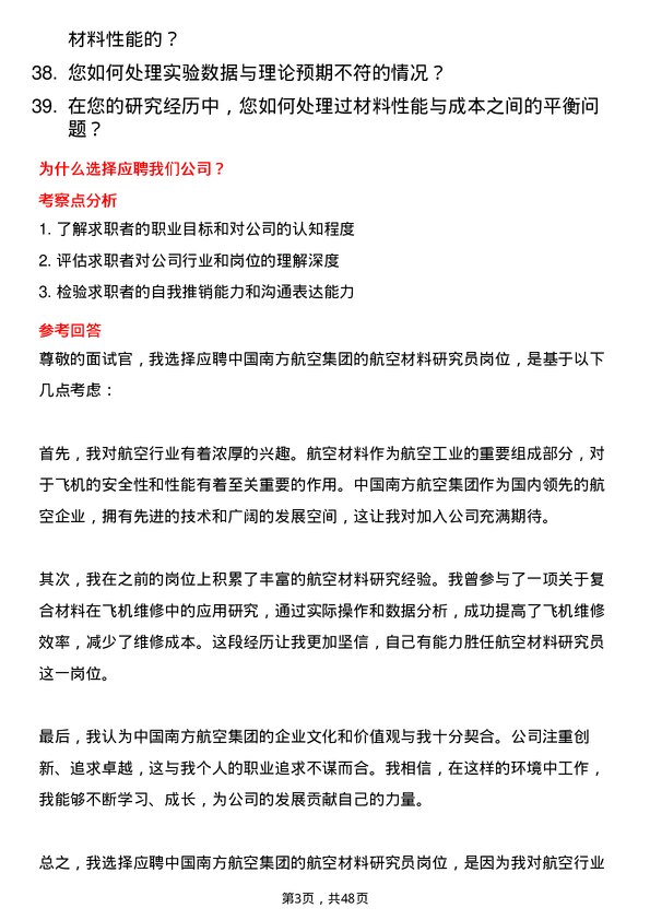 39道中国南方航空集团航空材料研究员岗位面试题库及参考回答含考察点分析