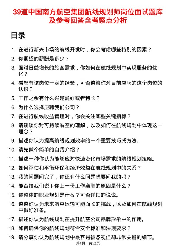 39道中国南方航空集团航线规划师岗位面试题库及参考回答含考察点分析