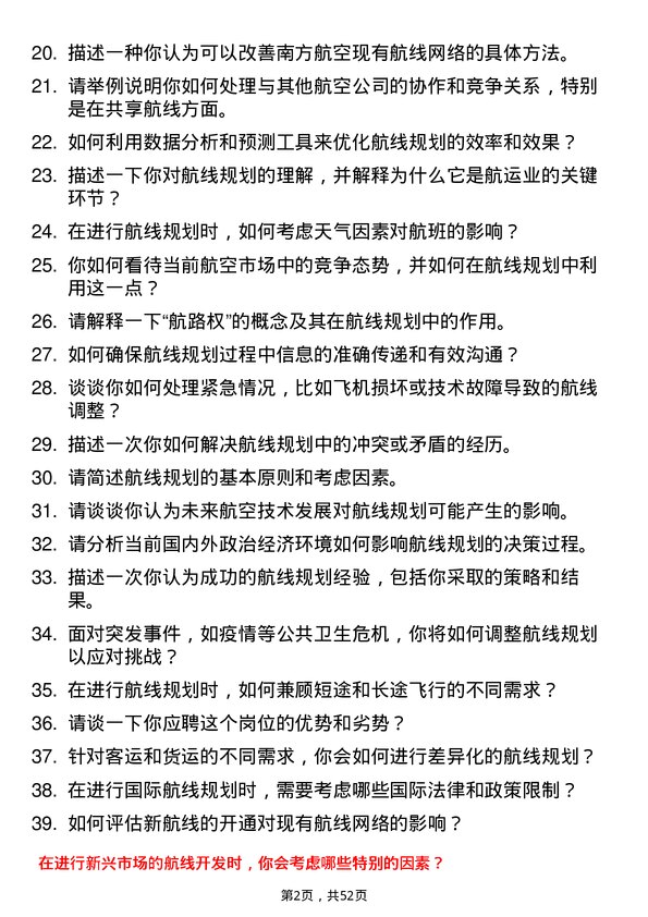 39道中国南方航空集团航线规划师岗位面试题库及参考回答含考察点分析