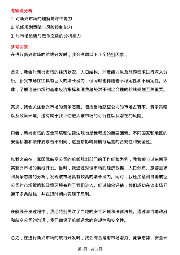 39道中国南方航空集团航线规划师岗位面试题库及参考回答含考察点分析