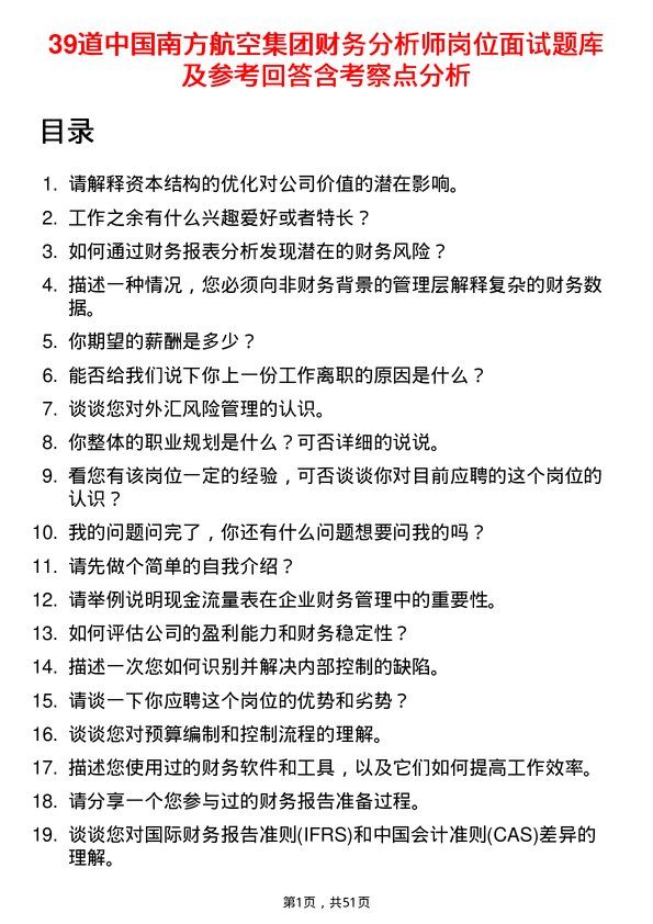 39道中国南方航空集团财务分析师岗位面试题库及参考回答含考察点分析