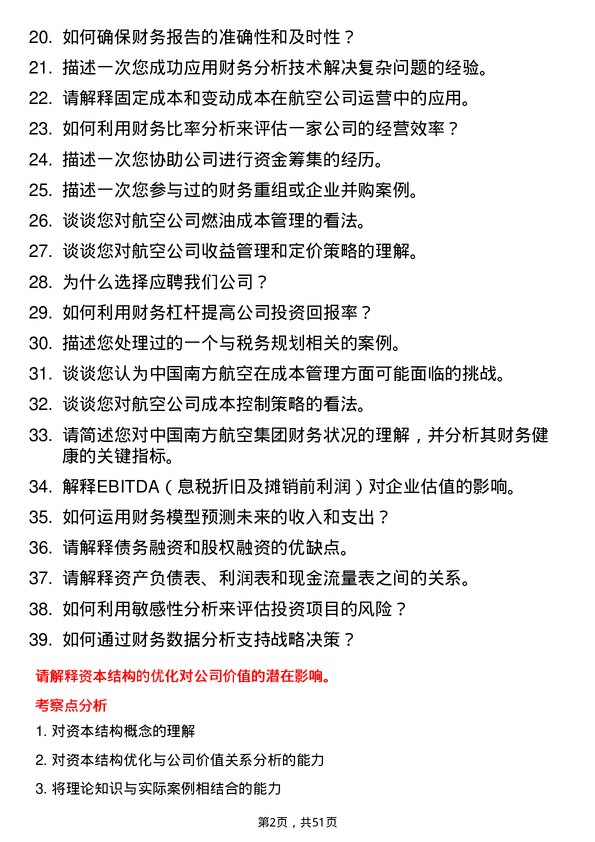 39道中国南方航空集团财务分析师岗位面试题库及参考回答含考察点分析