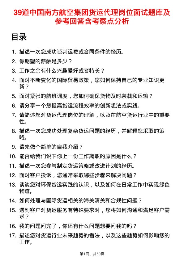 39道中国南方航空集团货运代理岗位面试题库及参考回答含考察点分析