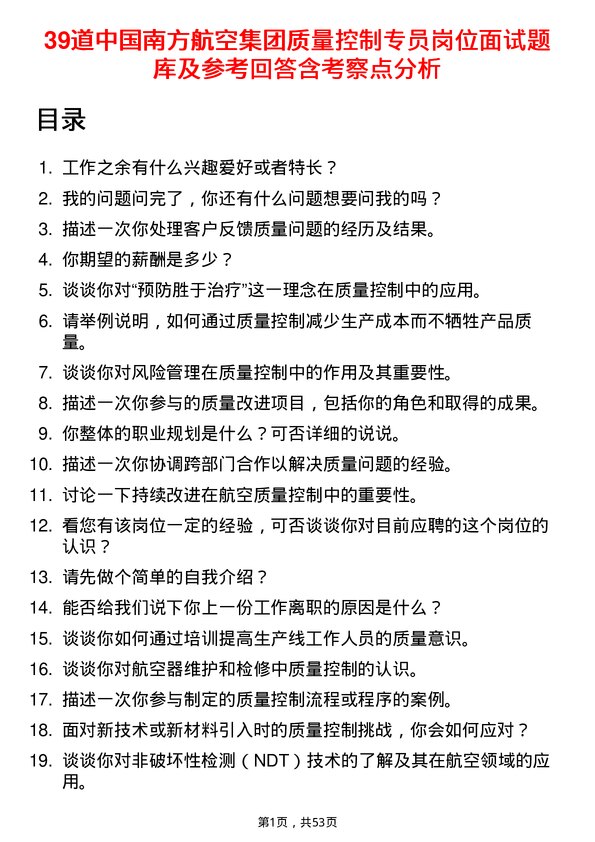 39道中国南方航空集团质量控制专员岗位面试题库及参考回答含考察点分析