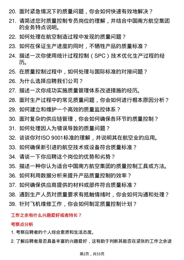 39道中国南方航空集团质量控制专员岗位面试题库及参考回答含考察点分析