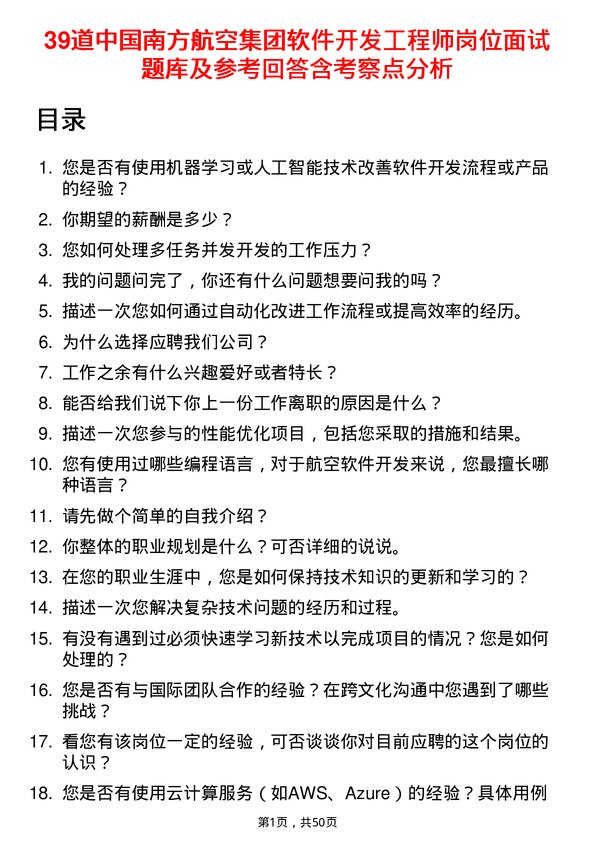 39道中国南方航空集团软件开发工程师岗位面试题库及参考回答含考察点分析