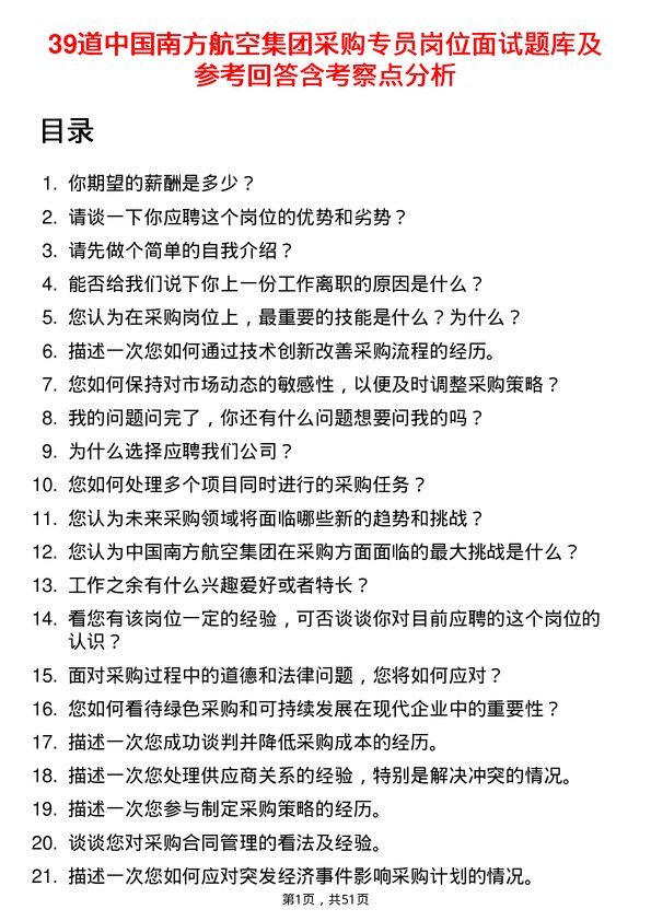 39道中国南方航空集团采购专员岗位面试题库及参考回答含考察点分析