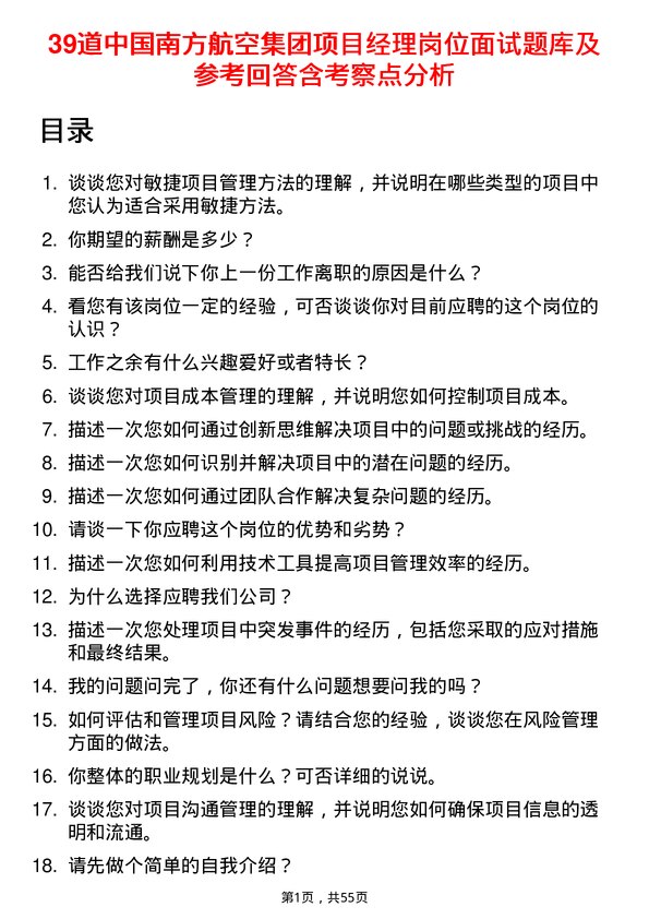 39道中国南方航空集团项目经理岗位面试题库及参考回答含考察点分析