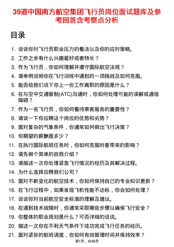 39道中国南方航空集团飞行员岗位面试题库及参考回答含考察点分析