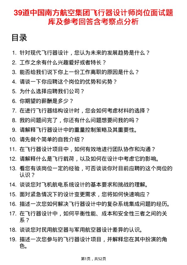 39道中国南方航空集团飞行器设计师岗位面试题库及参考回答含考察点分析