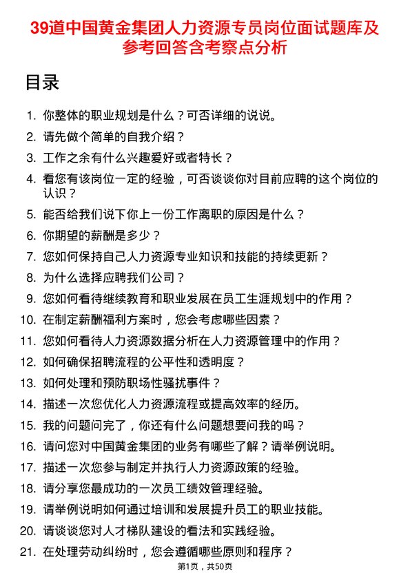 39道中国黄金集团人力资源专员岗位面试题库及参考回答含考察点分析