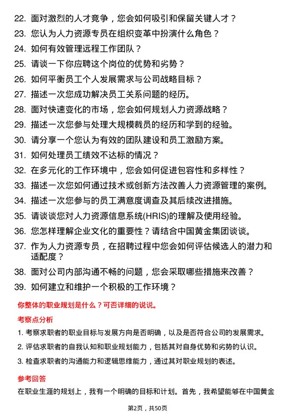 39道中国黄金集团人力资源专员岗位面试题库及参考回答含考察点分析