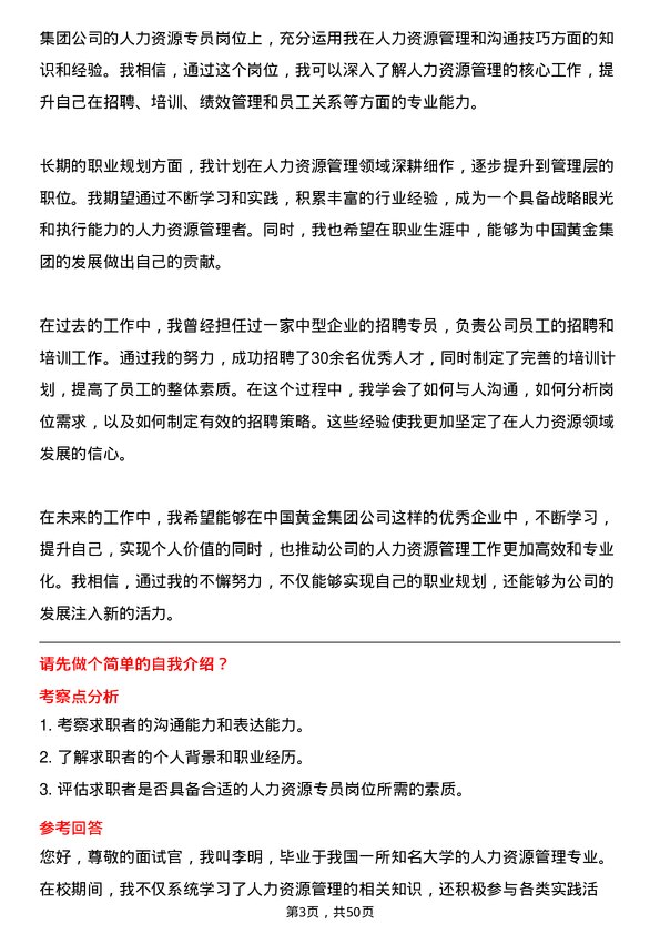 39道中国黄金集团人力资源专员岗位面试题库及参考回答含考察点分析