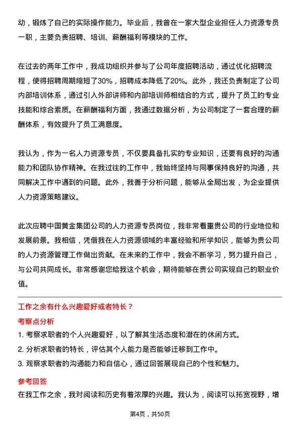 39道中国黄金集团人力资源专员岗位面试题库及参考回答含考察点分析