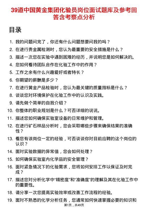 39道中国黄金集团化验员岗位面试题库及参考回答含考察点分析