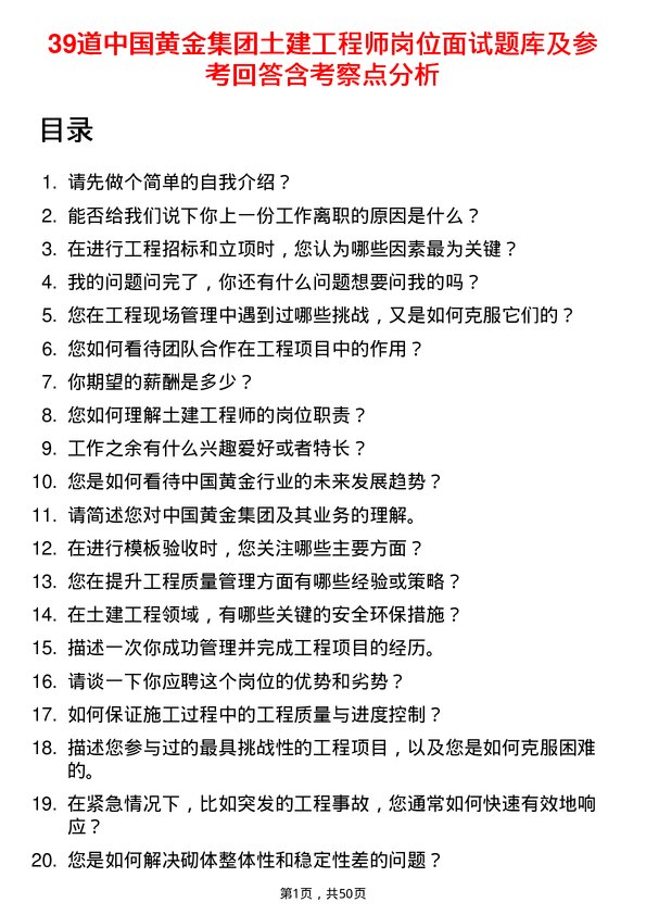 39道中国黄金集团土建工程师岗位面试题库及参考回答含考察点分析