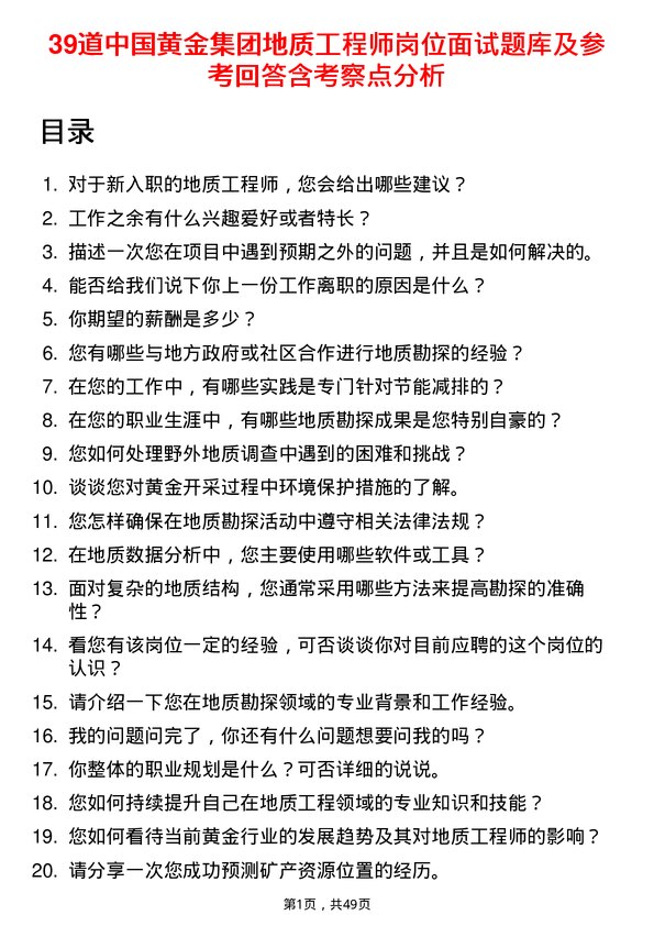 39道中国黄金集团地质工程师岗位面试题库及参考回答含考察点分析