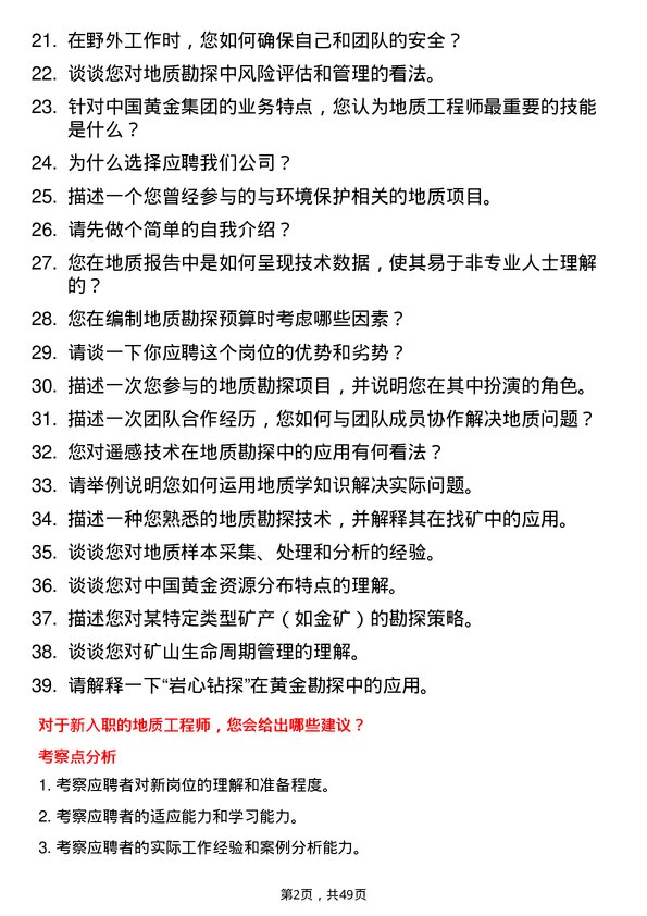 39道中国黄金集团地质工程师岗位面试题库及参考回答含考察点分析