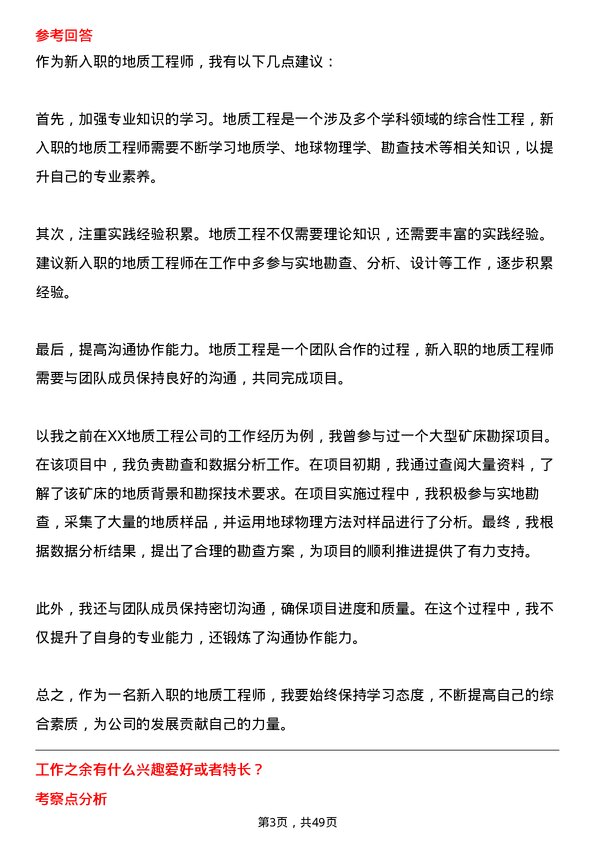 39道中国黄金集团地质工程师岗位面试题库及参考回答含考察点分析