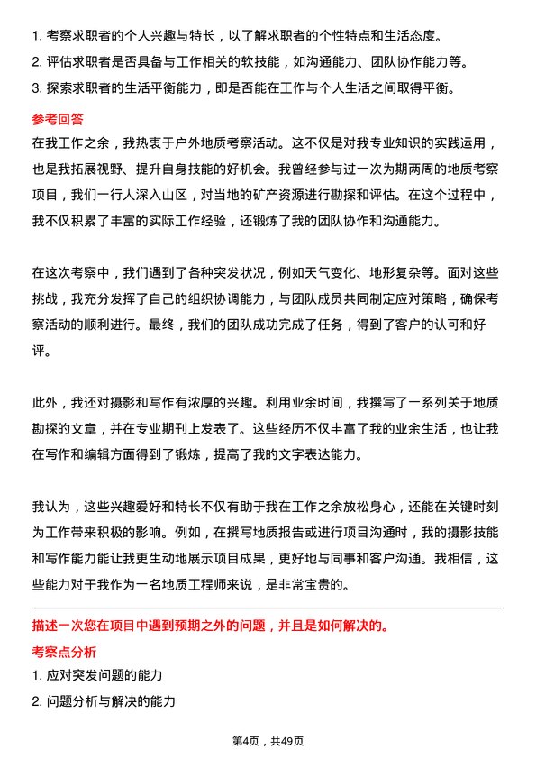 39道中国黄金集团地质工程师岗位面试题库及参考回答含考察点分析