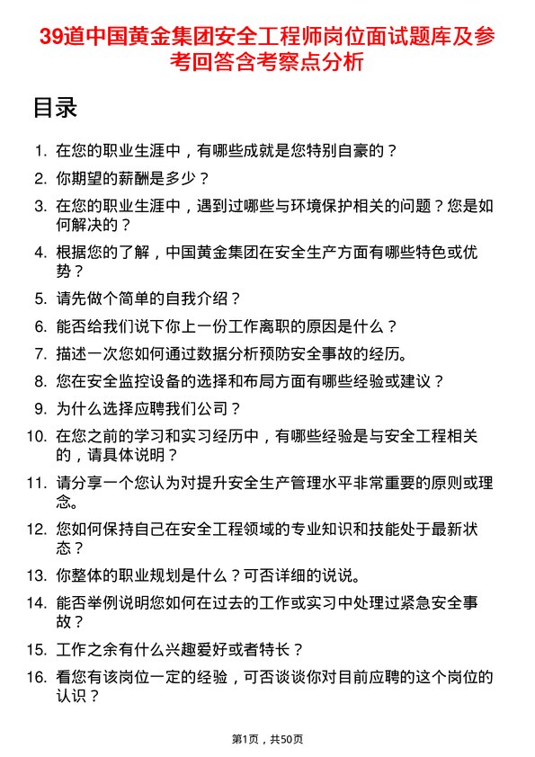 39道中国黄金集团安全工程师岗位面试题库及参考回答含考察点分析