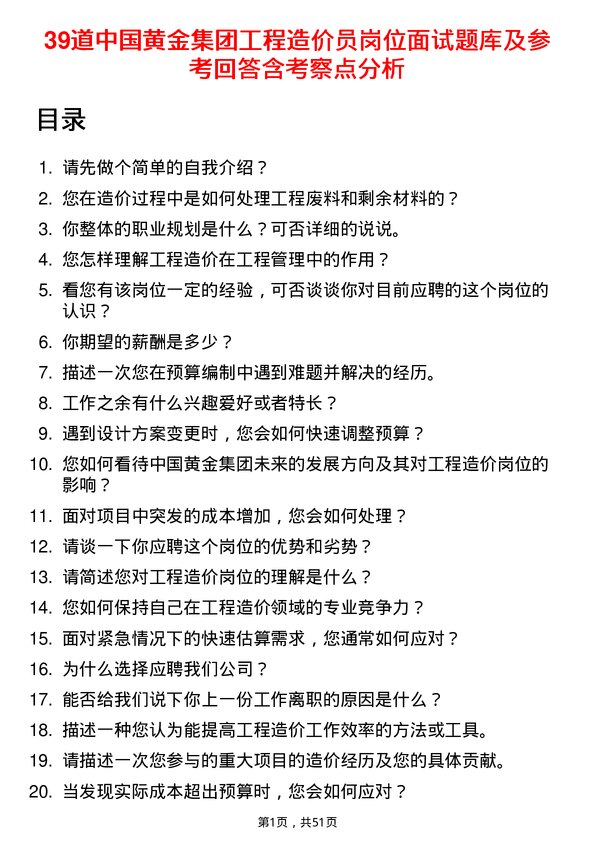 39道中国黄金集团工程造价员岗位面试题库及参考回答含考察点分析