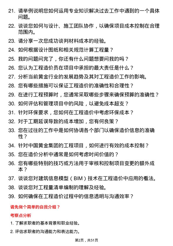 39道中国黄金集团工程造价员岗位面试题库及参考回答含考察点分析