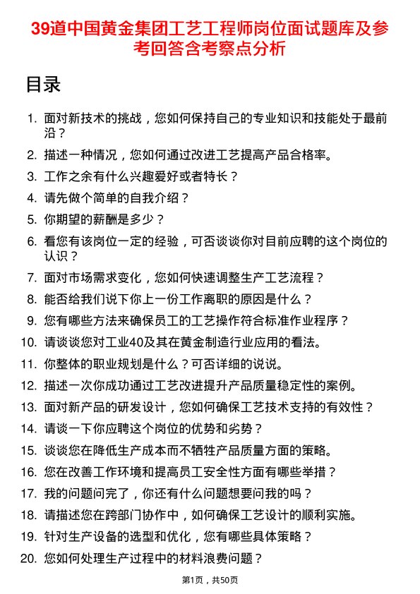 39道中国黄金集团工艺工程师岗位面试题库及参考回答含考察点分析