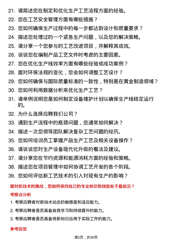 39道中国黄金集团工艺工程师岗位面试题库及参考回答含考察点分析