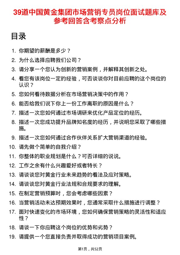 39道中国黄金集团市场营销专员岗位面试题库及参考回答含考察点分析