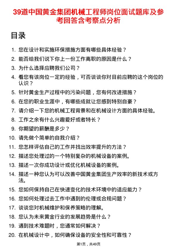 39道中国黄金集团机械工程师岗位面试题库及参考回答含考察点分析