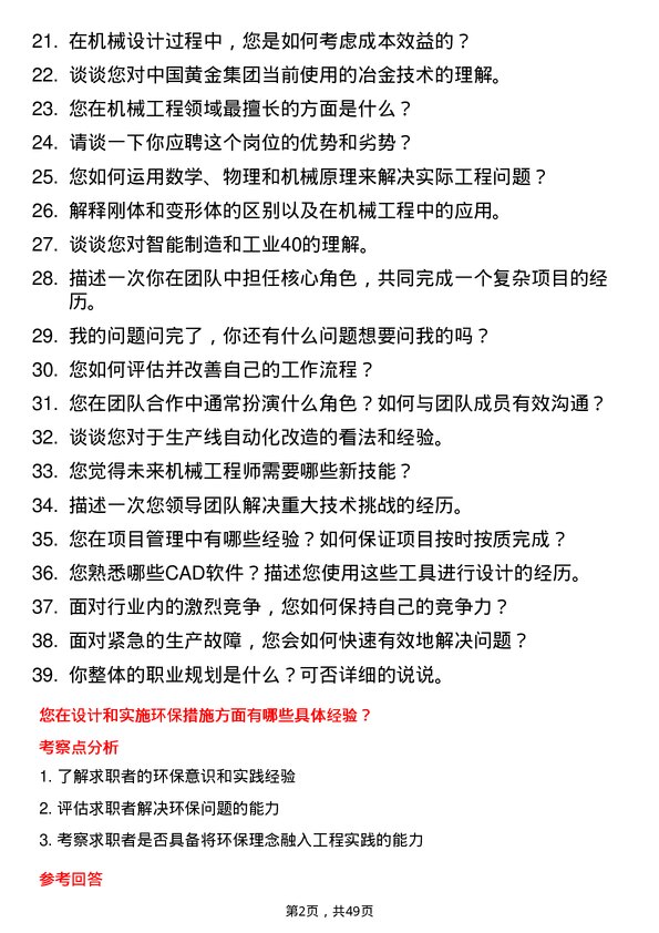 39道中国黄金集团机械工程师岗位面试题库及参考回答含考察点分析