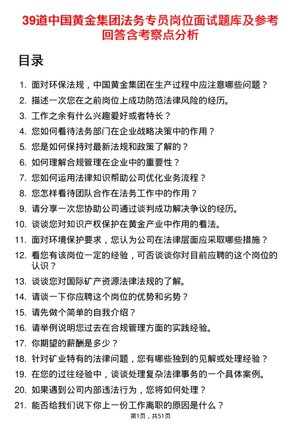 39道中国黄金集团法务专员岗位面试题库及参考回答含考察点分析