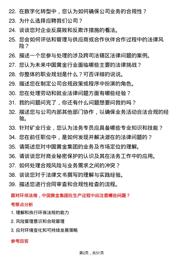 39道中国黄金集团法务专员岗位面试题库及参考回答含考察点分析