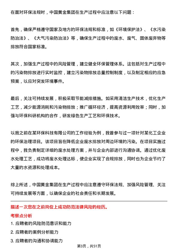 39道中国黄金集团法务专员岗位面试题库及参考回答含考察点分析