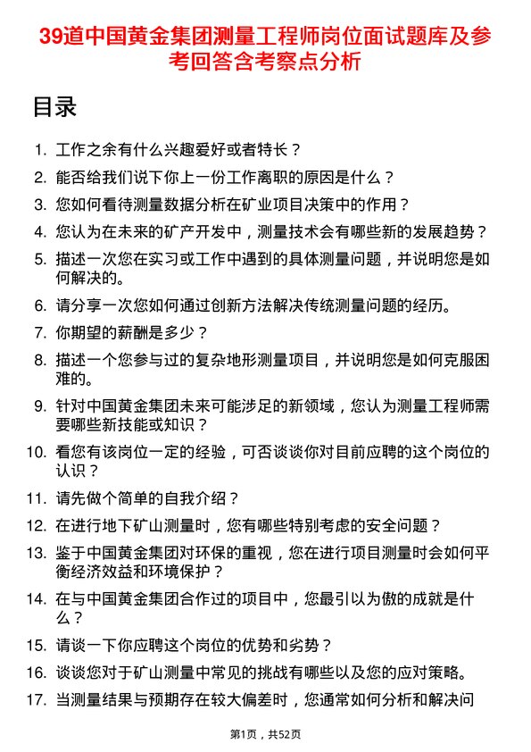 39道中国黄金集团测量工程师岗位面试题库及参考回答含考察点分析