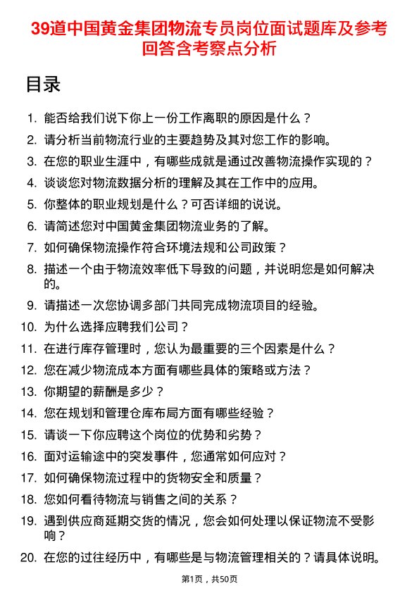 39道中国黄金集团物流专员岗位面试题库及参考回答含考察点分析