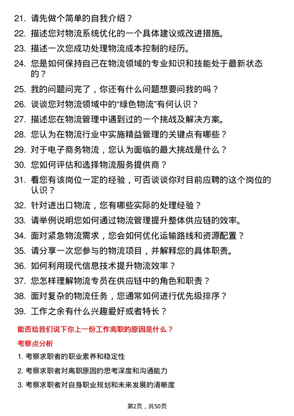 39道中国黄金集团物流专员岗位面试题库及参考回答含考察点分析