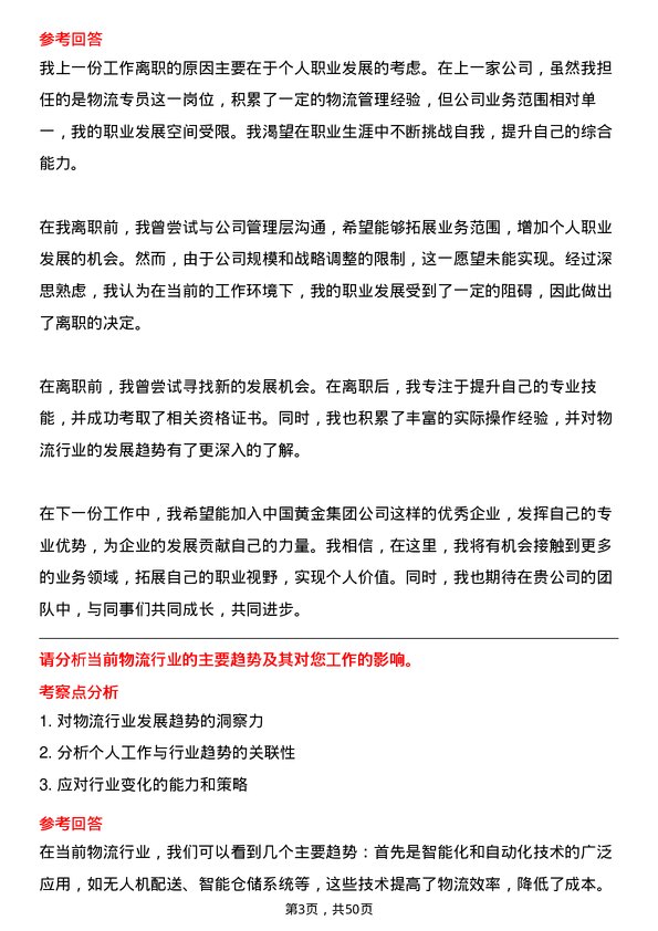 39道中国黄金集团物流专员岗位面试题库及参考回答含考察点分析