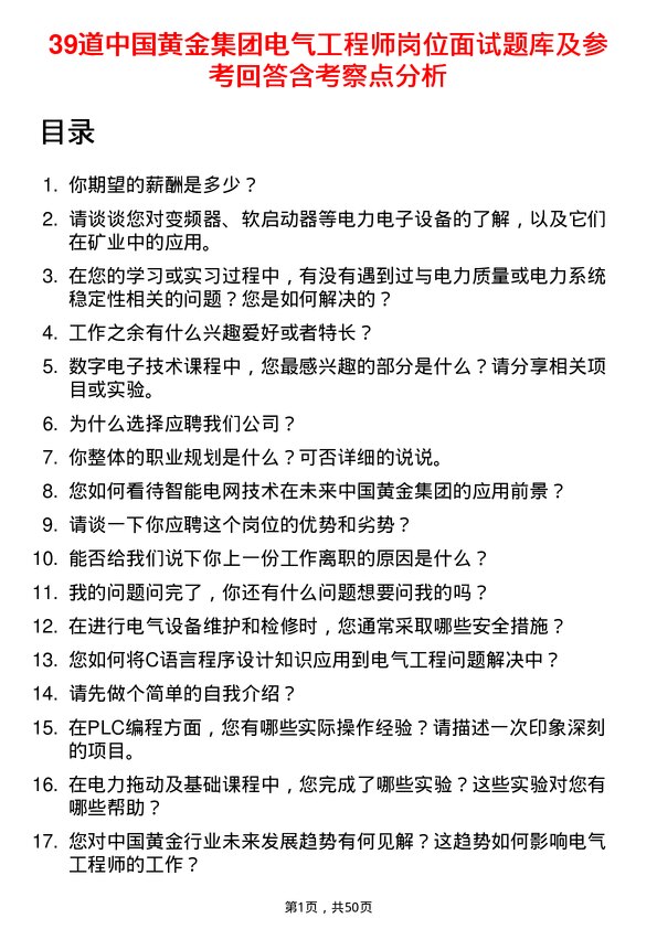 39道中国黄金集团电气工程师岗位面试题库及参考回答含考察点分析