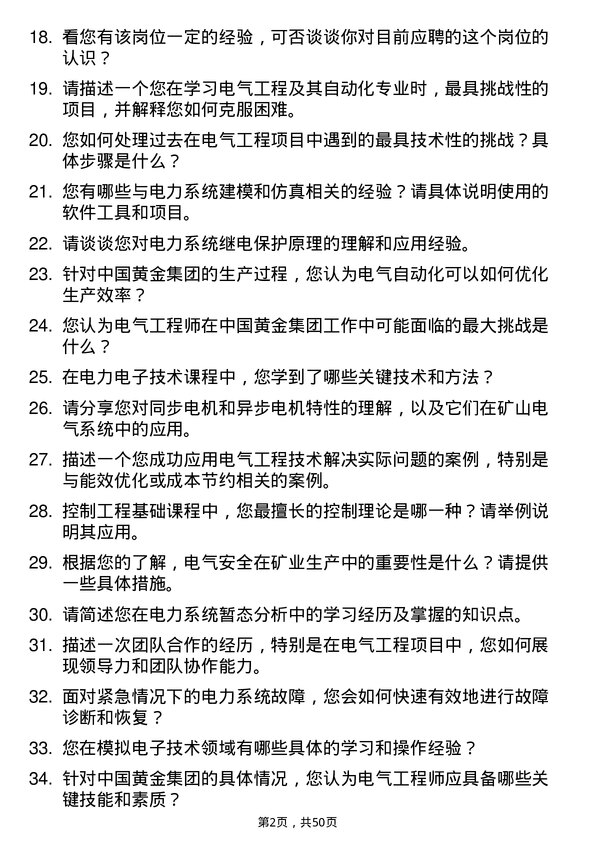 39道中国黄金集团电气工程师岗位面试题库及参考回答含考察点分析