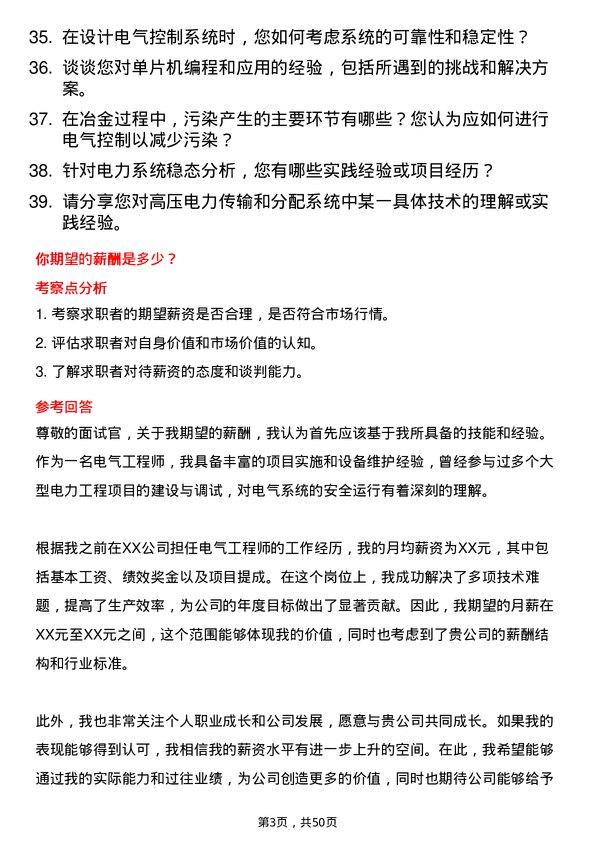 39道中国黄金集团电气工程师岗位面试题库及参考回答含考察点分析