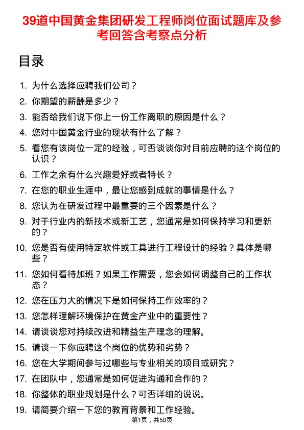 39道中国黄金集团研发工程师岗位面试题库及参考回答含考察点分析