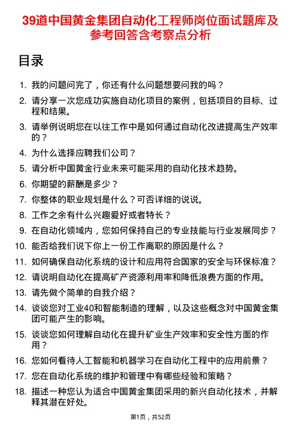 39道中国黄金集团自动化工程师岗位面试题库及参考回答含考察点分析