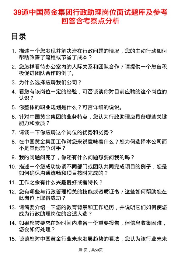 39道中国黄金集团行政助理岗位面试题库及参考回答含考察点分析