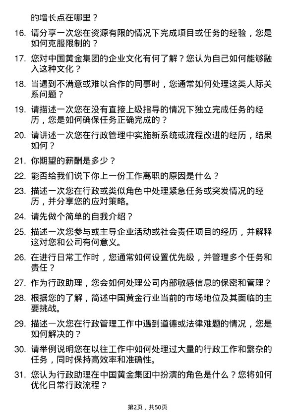 39道中国黄金集团行政助理岗位面试题库及参考回答含考察点分析