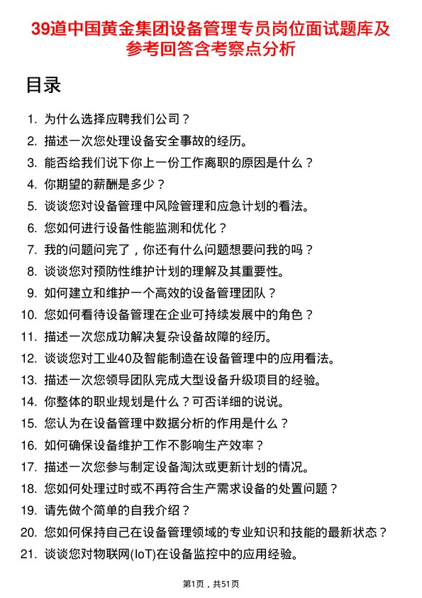 39道中国黄金集团设备管理专员岗位面试题库及参考回答含考察点分析